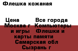 Флешка кожаная Easy Disk › Цена ­ 50 - Все города, Москва г. Компьютеры и игры » Флешки и карты памяти   . Самарская обл.,Сызрань г.